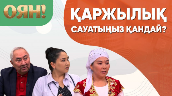 Қаржылық сауатыңыз қандай? &laquo;Оян!&raquo;