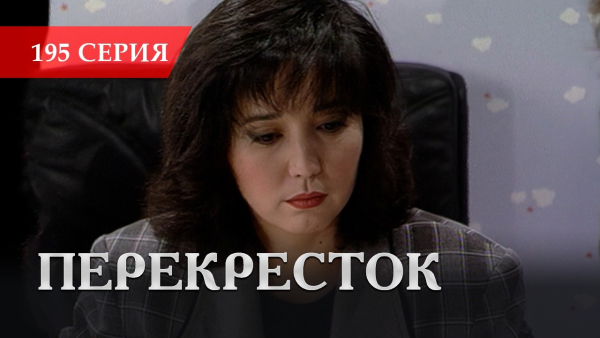 Телесериал «Перекресток» | 195 серия
