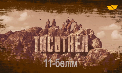 &laquo;Тасөткел&raquo; 11-бөлім
