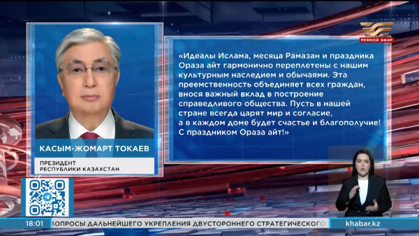 Глава государства поздравил казахстанцев с праздником Ораза айт