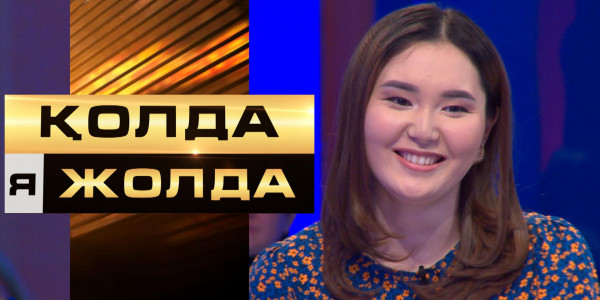 «Қолда я жолда». Банк ұсынысы – 85 000 тг. Қатысушы қабыл алар ма екен?
