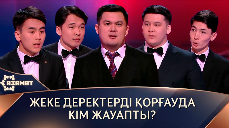 Жеке деректерді қорғауда кім жауапты? «Азамат»