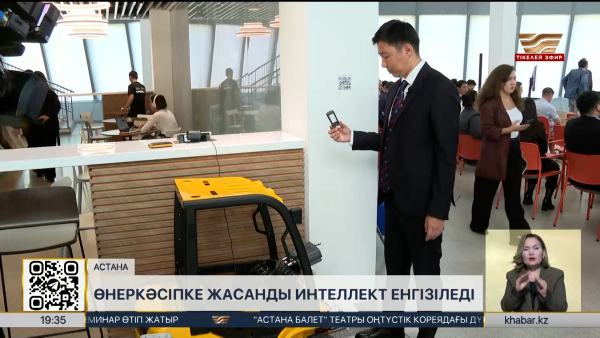 Өнеркәсіпке жасанды интеллект енгізіледі
