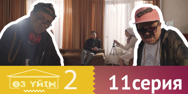 &laquo;Өз үйім 2&raquo; 11 серия
