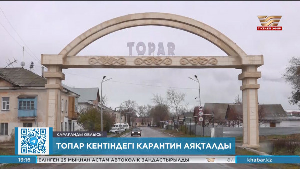 Қарағанды облысының Топар кентінде карантин аяқталды
