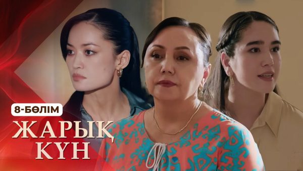 Тұсаукесер! «Жарық күн» телехикаясы. 8-бөлім