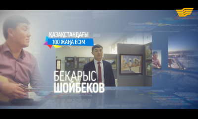 &laquo;100 жаңа есім&raquo;. Бекарыс Шойбеков