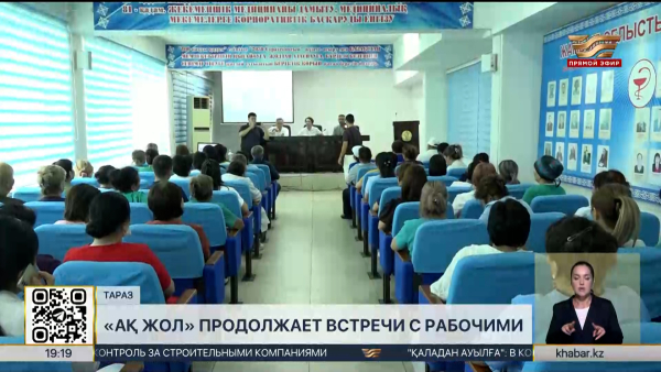 «Ақ жол» продолжает встречи с трудовыми коллективами в Жамбылской области