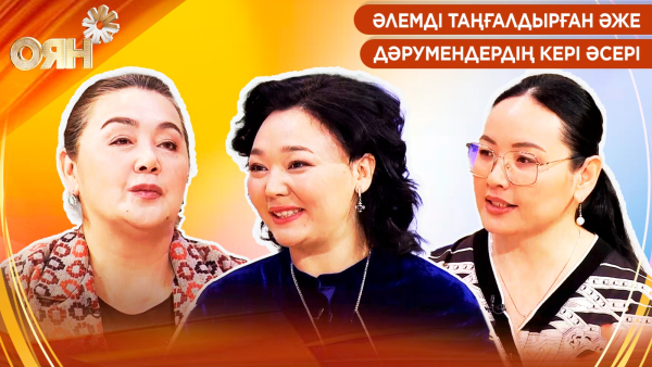 Әлемді таңғалдырған әже, дәрумендердің кері әсері | Оян