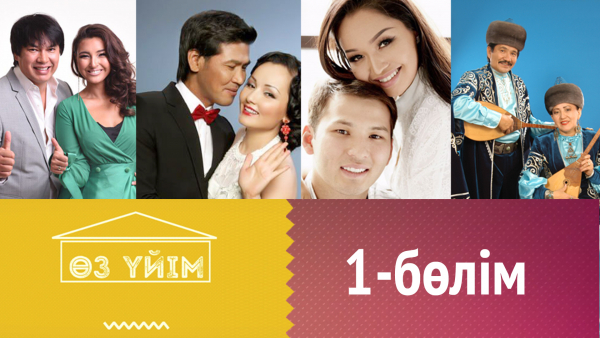 &laquo;Өз үйім&raquo;. 1-бөлім