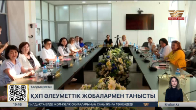 ҚХП әлеуметтік жобалармен танысты