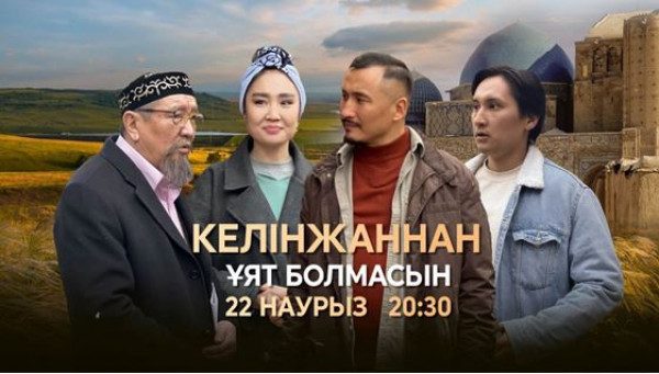 Ұлыстың ұлы күнін &laquo;Хабар&raquo; телеарнасымен бірге қарсы алыңыздар!