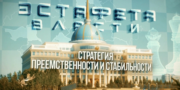 Документальный фильм «Эстафета власти. Стратегия преемственности и стабильности»