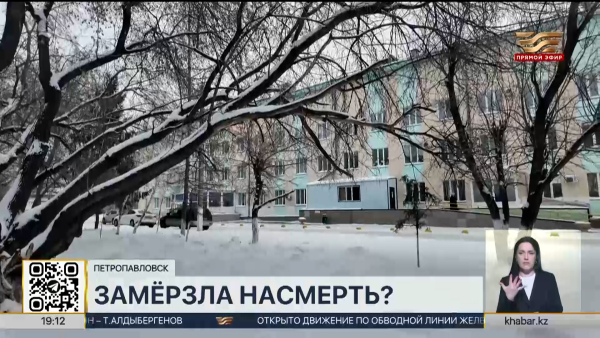 Тело пропавшей без вести пенсионерки обнаружили в Петропавловске