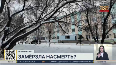 Тело пропавшей без вести пенсионерки обнаружили в Петропавловске