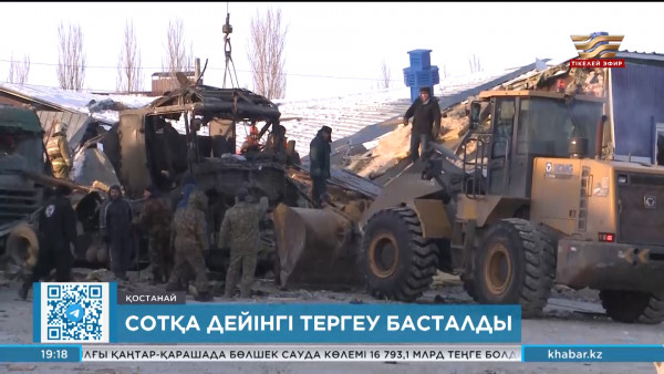 Қостанайдағы жарылыс: сотқа дейінгі тергеу басталды