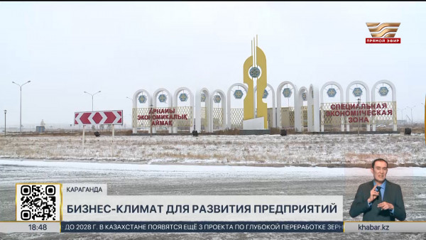 Местные предприятия активно развиваются в Карагандинской области