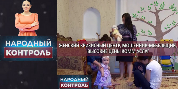 Женский кризисный центр, мошенник-мебельщик, высокие цены комм.услуг. &laquo;Народный контроль&raquo;