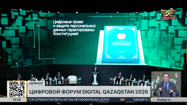 Форум Digital Qazaqstan 2026 проходит в Шымкенте