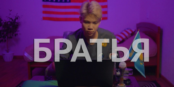 &laquo;За что я люблю Казахстан и казахстанцев&raquo;. Братья