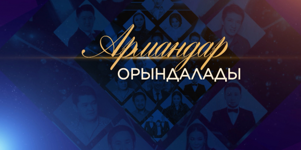 &laquo;Армандар орындалады&raquo; концерті