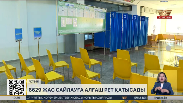  Ақтөбе облысында 6 мыңнан астам жас алғаш рет сайлауға қатысады