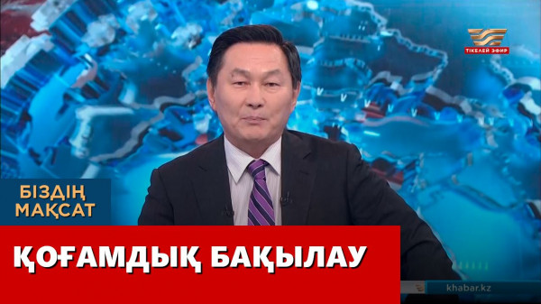 Қоғамдық бақылау. &laquo;Біздің мақсат&raquo;