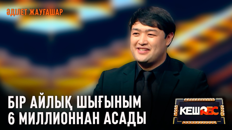 Әділет Жауғашар мен Ақбота-Нұрдың арасында не бар? | КешREC