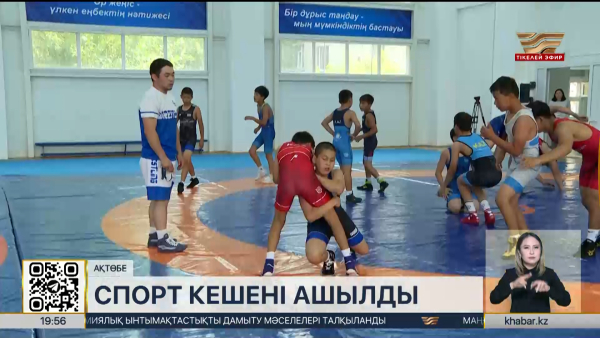 Ақтөбеде жаңа спорт кешені ашылды