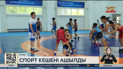 Ақтөбеде жаңа спорт кешені ашылды