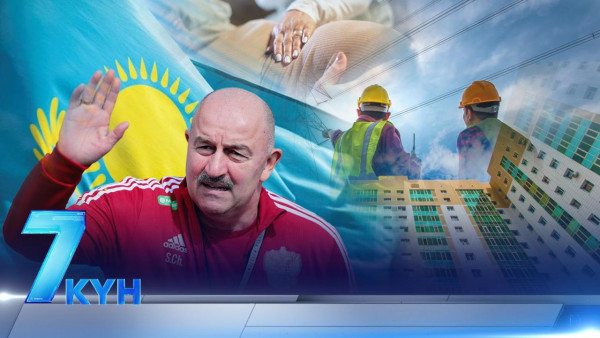 &laquo;Жеті күн&raquo;. 01.02.2025