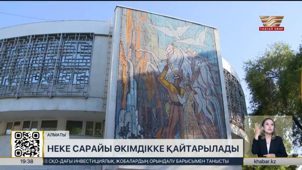 Алматыдағы «Жас Отау» неке сарайы әкімдікке қайтарылады