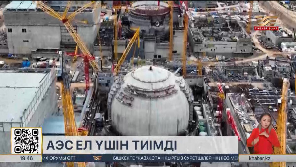 Елімізде АЭС салу экономиканың дамуына зор серпін береді