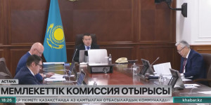Астанада мемлекеттік комиссия отырысы өтті