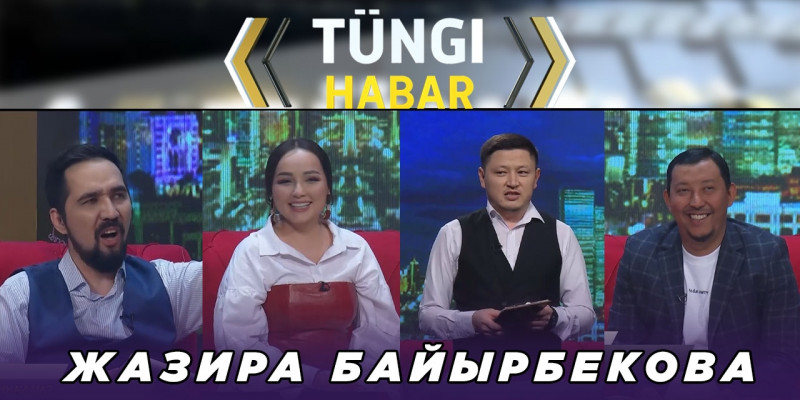Жазира Байырбекова. «Тüngі Habar» ток-шоуы