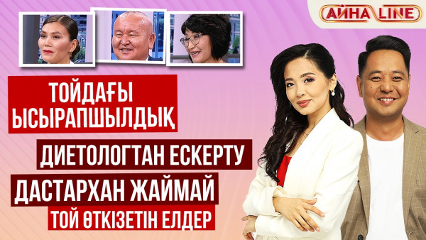 Тойдағы ысырапшылдық, диетологтан ескерту, дастархан жаймай той өткізетін елдер | Толық нұсқа