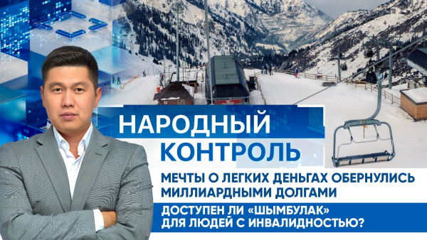 Миллиардные долги сельчан, доступный Казахстан | Народный контроль