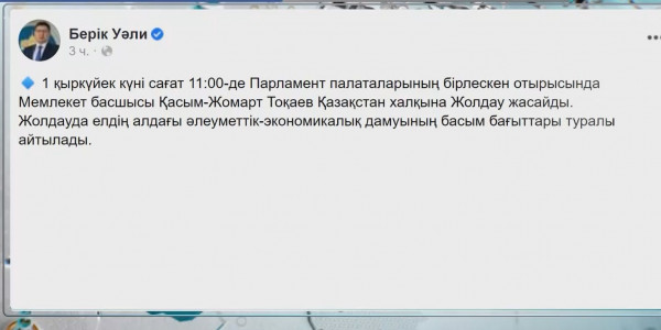 1 қыркүйек күні Мемлекет басшысы Қазақстан халқына кезекті Жолдауын жариялайды