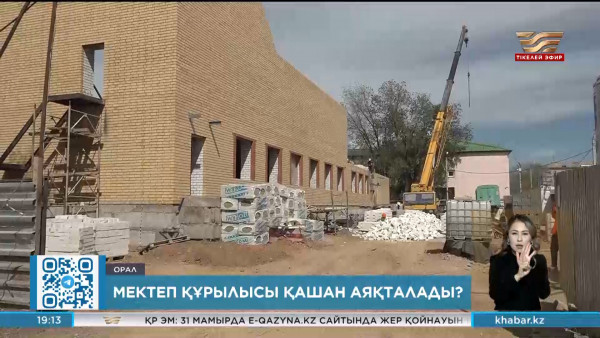 Оралдағы мектеп құрылысы қашан аяқталады?
