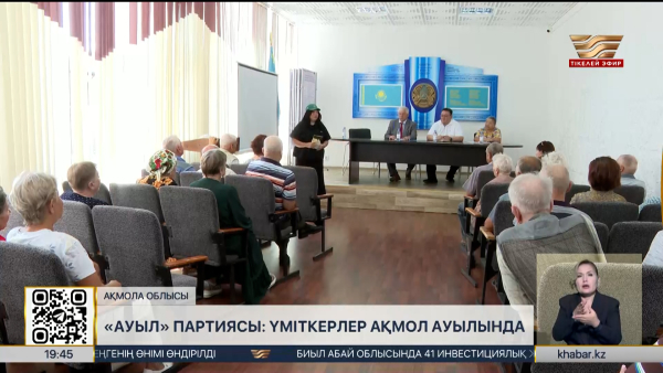 «Ауыл» партиясы Ақмола облысындағы еңбек ардагерлерімен кездесті