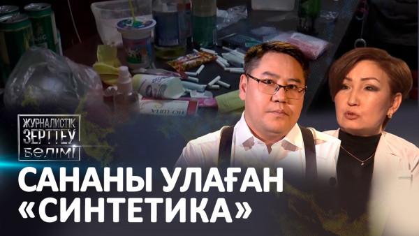 Сананы улаған &laquo;синтетика&raquo;. &laquo;Журналистік зерттеу бөлімі&raquo;