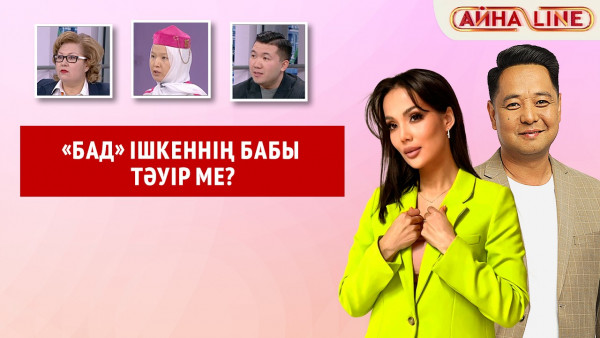 &laquo;БАД&raquo; ішкеннің бабы тәуір ме? | Толық нұсқа