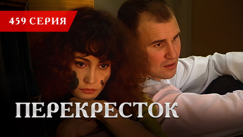 Телесериал «Перекресток» | 459 серия