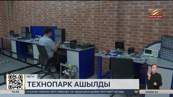 Ақтауда ІТ саласына мамандар даярлайтын технопарк ашылды