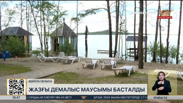 Ақмола облысында жазғы демалыс маусымы басталды