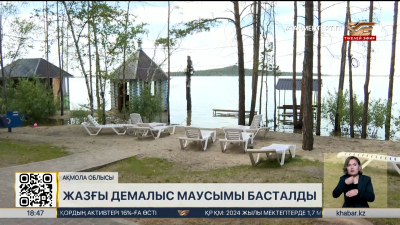 Ақмола облысында жазғы демалыс маусымы басталды