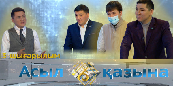 Жандос Қонысбаев, Арман Чилманов, Қанат Әбутәліпов. &laquo;Асыл қазына&raquo; 3-шығарылым