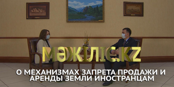 О механизмах запрета продажи и аренды земли иностранцам. &laquo;Мәжіліс.kz&raquo;