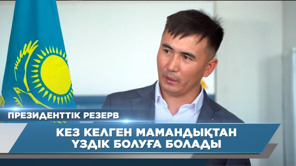 Бағдарлама арқылы қоғамға керек адам екенімді сезіндім | Әлібек Ыдырысұлы | Президенттік резерв