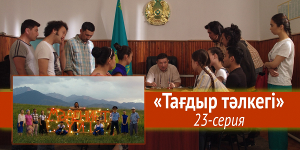 Телесериал &laquo;Мәдениет үйі&raquo;. &laquo;Тағдыр тәлкегі&raquo; 23-серия